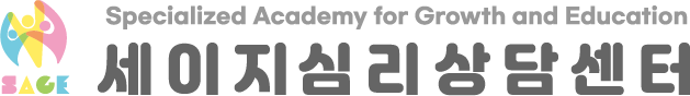 세이지 심리상담센터